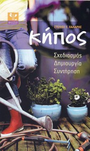 κήπος Στέλιος Χάλαρης